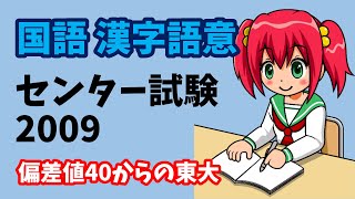 【センター試験】 国語 漢字語意 2009年度（平成21年度） [upl. by Revkah]