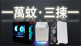 【砌機list】滿足你3個願望！10000主機連mon 定係砌ITX？等我幫你洗左呢一萬蚊佢啦！！〔內有3條list 請按時間序觀看〕 [upl. by Tonie]