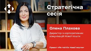 Як стратегічна сесія впливає на бізнес  По той бік Нової пошти  Нова пошта [upl. by Sherrie486]