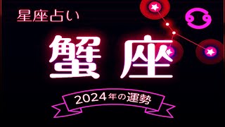 蟹座（かに座）2024年の運勢｜全体運・恋愛運・仕事運・金運  2024年星座別の運勢 [upl. by Felt]