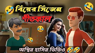 বিয়ের সিজেন শীতকাল 🤣 new funny video  chilmarir adda [upl. by Ennaej]