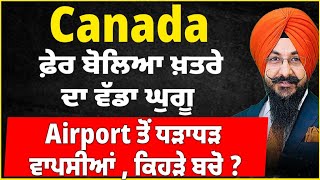 Canada  ਫ਼ੇਰ ਬੋਲਿਆ ਖ਼ਤਰੇ ਦਾ ਵੱਡਾ ਘੁਗੂ  Airport ਤੋਂ ਧੜਾਧੜ ਵਾਪਸੀਆਂ  ਕਿਹੜੇ ਬਚੋ [upl. by Awhsoj]