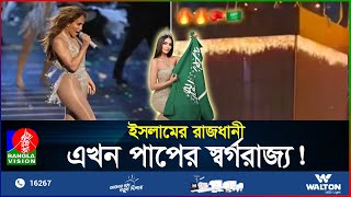 পবিত্র কাবার আদলে তৈরি হয়েছে মঞ্চ চলছে খোলামেলা পোশাকে নাচগান  Saudi Arabia  BanglaVision [upl. by Marka]