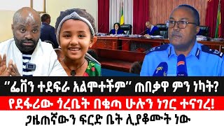 ‘’ፌቨን ተደፍራ አልሞተችም’’ጠበቃዋ ምን ነካትየደፋሪው ጎረቤት በቁጣ ሁሉን ነገር ተናገረ ጋዜጠኛውን ፍርድ ቤት ሊያቆሙት ነው  Ethiopia [upl. by Dowski774]