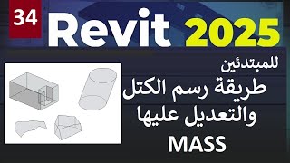 34  للمبتدئين طريقة رسم الكتل والتعديل عليها في الريفيت MASSING IN REVIT 2025 [upl. by Lyret]