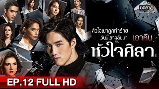 หัวใจศิลา  EP12 FULL HD  9 เมย 62  one31 [upl. by Dinah]