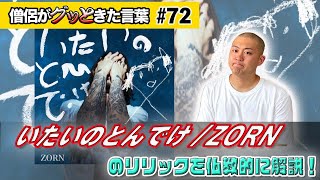 いたいのとんでけ  ZORN を仏教的に解説！【僧侶がグッときた言葉72】 [upl. by Giulio344]