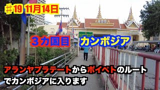 ♯19 国境越え 3カ国目 カンボジア入国 [upl. by Des780]