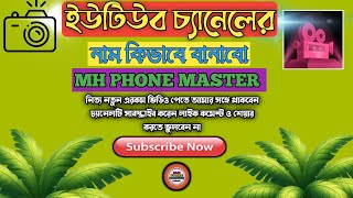 YouTube channel Name kivabe banabo ইউটিউব চ্যানেলের নাম কিভাবে বানাবো [upl. by Idnal656]