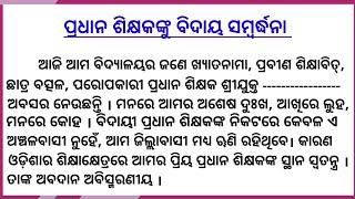 Farewell speech in odiaFarewell speech in odia for headmasterବିଦାୟ କାଳୀନ ଭାଷଣbest farewell speech [upl. by Nahgeem]