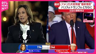 【アメリカ大統領選挙】トランプ氏、ノースカロライナ州とジョージア州で勝利確実 激戦7州の2つ [upl. by Hgielhsa]