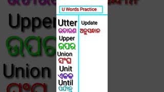 U Words practice 🗣️ Words in Odia [upl. by Husain838]