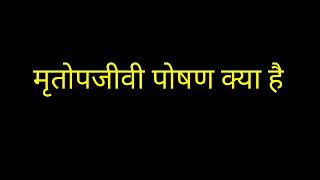 मृतोपजीवी किसे कहते हैं ।।what is saprophytic nutrition in hindi [upl. by Brandwein]