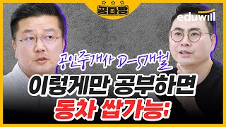 공인중개사 시험까지 5개월 이렇게만 하면 동차 쌉가능함😎｜☕공다방☕｜공인중개사 공부방법 공인중개사 강의 공인중개사 전망 공인중개사 시험｜에듀윌 공인중개사 [upl. by Bornie]