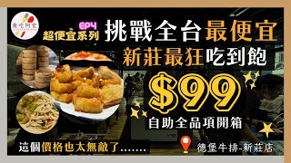 【超便宜吃到飽EP4】新莊99元吃到飽！挑戰全台北最便宜！｜Buffet全品項開箱｜蒸籠、炸物、前菜樣樣都有！｜德堡牛排新莊中正店開箱｜便宜 cp值 99元吃到飽 ＃新莊 buffet [upl. by Legge]