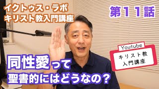 【キリスト教入門講座 第11話】同性愛って聖書的にはどうなの？ produced by イクトゥス・ラボ [upl. by Teodor]