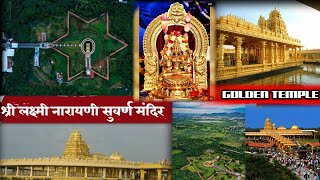 Vellore Golden Temple  Vellre Sri Lakshmi Narayani Golden Temple Full Information  Travel Guide [upl. by Ranee243]