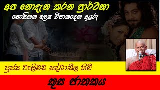 Kusa Jathakaya  කුස ජාතකය  අප නොදැන කරන ප්‍රාර්ථනා  Ven Welimada Saddaseela Thero [upl. by Jerald]