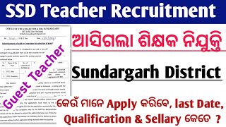 ଆସିଗଲା SSD Teacher Recruitment 2024 ll Sundargarh District Ashram School ll Guest Teacher Vacancy [upl. by Nolur]