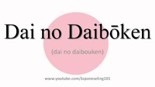 How to Pronounce Dai no Daibōken [upl. by Moth]