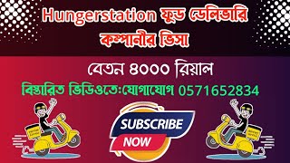 ফুড ডেলিভারি Hungerstation কম্পানীর ভিসাবেতন ৪০০০ রিয়ালবিস্তারিত ভিডিওতেযোগাযোগ 0571652834 [upl. by Siraj]