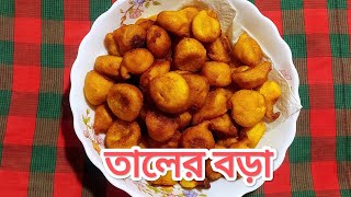 তালের বড়া তৈরির সবচেয়ে সহজ পদ্ধতি।। [upl. by Assyli]