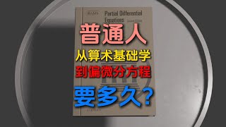 每天一个数学小知识——偏微分方程 [upl. by Kano]