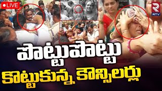 పొట్టుపొట్టు కొట్టుకున్న కౌన్సిలర్లు 🔴LIVE  Suryapet Councilors Fighting  Jagadish Reddy  RTV [upl. by Tommy]