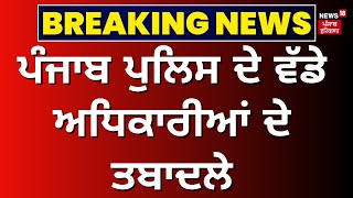 Punjab Police ਦੇ ਵੱਡੇ ਅਧਿਕਾਰੀਆਂ ਦੇ ਤਬਾਦਲੇ  IPS Varinder Kumar  NCB  News18 Punjab [upl. by Aretina108]