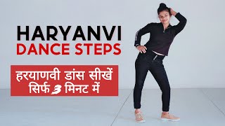 Haryanvi Dance Steps  सीखें सिर्फ 3 मिनट में   Haryanvi Basic Dance Steps Tutorial  Sapna Yadav [upl. by Lasorella269]