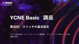 【ネットワーク基礎講座 第23回】ネットワーク基礎編 スイッチの基本設定について解説 [upl. by Nojad]