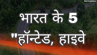 भारत की 5 सबसे डरावनी और खतरनाक सड़कें  Indias most haunted highways [upl. by Javier5]