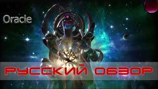 Oracle  Nerif Русский обзор Dota 2 [upl. by Formenti54]