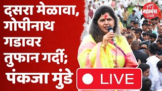 Pankaja Munde Live  Dhananjay Munde  Beed  Gopinath Gad  Dasara Melava [upl. by Giannini]