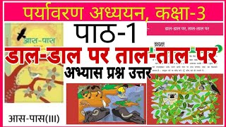 डाल डाल पर ताल ताल पर  dal dal par tal tal par  class 3rd EVS chapter 1 question answer [upl. by Akiret]