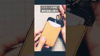 パスケースレザークラフトレザークラフト 無料型紙 ハンドメイド leathercraft パスケース [upl. by Nadabas609]