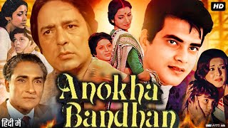 Anokha Bandhan Full Movie Hindi Review Facts  Shabana Azmi  Jeetendra  Ashok  Master Bittoo  HD [upl. by Lanos]