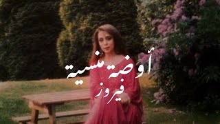 Fairuz  Elouda Lminsiyeh  كلمات اغنية ايقونة الفن عربي فيروز quotتحت قناديل الياسمينquot واضحه [upl. by Wakeen]