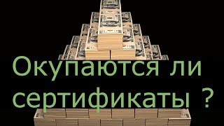 Окупаются ли сертификаты [upl. by Haelam]