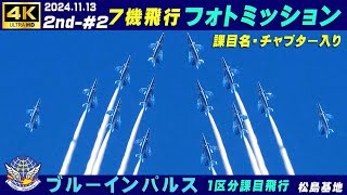 4K ブルーインパルス 20241113 2nd2 7機飛行 フォト・ミッション 1区分課目リピート 晴れ 課目名＆チャプター入り 基地上空訓練 松島基地 ブルーインパルス HCX2 [upl. by Kassity499]