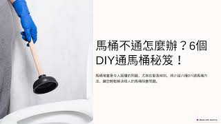 馬桶不通怎麼辦？6個DIY通馬桶方法步驟一次看 [upl. by Esnofla335]