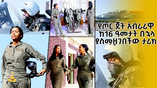 የጦር ጀት አብራሪዋ ከ16 ዓመታት በኋላ ያስመዘገበችው ታሪክ [upl. by Latta]