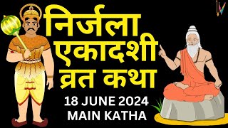 Ekadashi Vrat Katha एकादशी व्रत कथा  Nirjala Ekadashi Vrat Ki Katha  Nirjala Ekadashi 2024 [upl. by Eadnus]