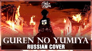 Вторжение Титанов опенинг 1 Guren no Yumiya Русский кавер от JackieO Remake [upl. by Yared74]