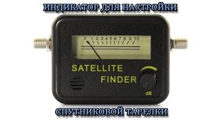 Индикатор настройки спутниковой тарелки Satellite Finder [upl. by Nelaf]