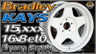 รีวิวล้อ Bradley 16x8 et0 สีขาวเงา 5รู1143 งานไทย Kays กันสั่น 731 [upl. by Annoyk801]