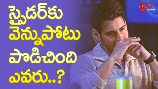 స్పైడర్ కి వెన్నుపోటు పొడిచింది ఎవరు  Who is Behind SPYDER Trailer Leaked   Spyder [upl. by Naltiac]