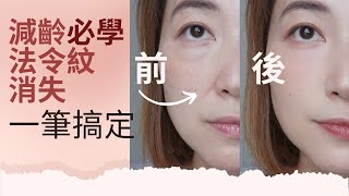 減齡必學｜化妝遮瑕｜法令紋消失｜抗衰老化妝術｜一筆搞定 [upl. by Annadiana927]