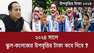 ২০২৪ সালে স্কুলকলেজের উপবৃত্তির টাকা কবে দিবে   upobrittir taka kobe dibe 2024 [upl. by Reve598]