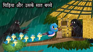 चिड़िया और उसके सात बच्चे । Cartoon Hindi  Kauwa aur Tuni Chidiya  Chidiya Kahani  Cartoon Hindi [upl. by Verbenia]